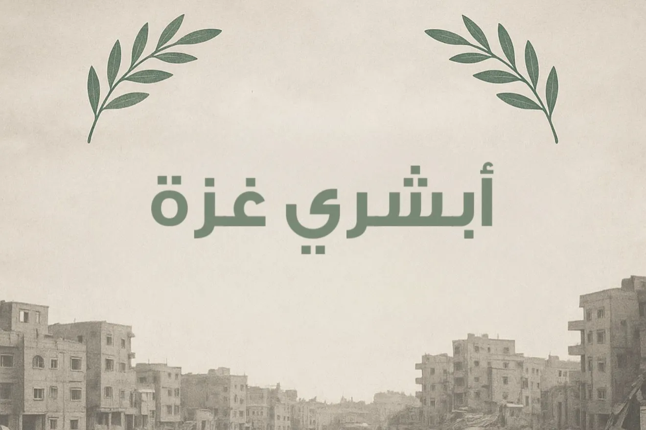 أبشري غزة