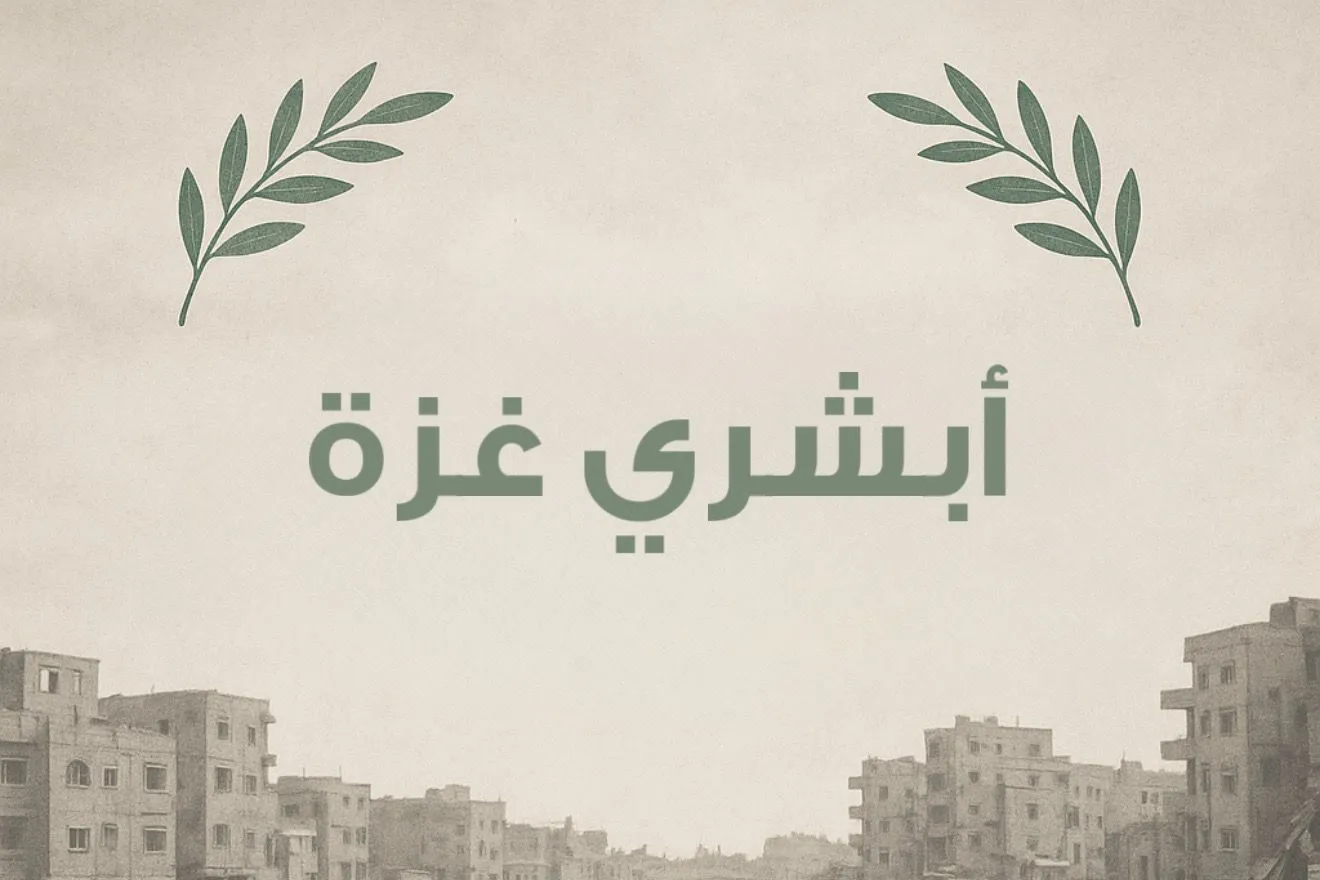 أبشري غزة